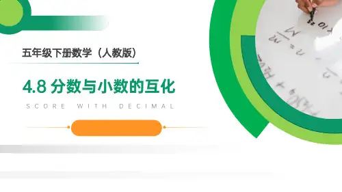 人教版小学数学五年级教学课件 分数与小数的互化