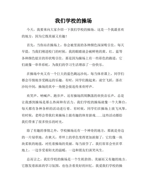 小学三年级作文这儿真美范文我们学校的操场