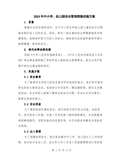 2024年中小学、幼儿园安全管理措施实施方案
