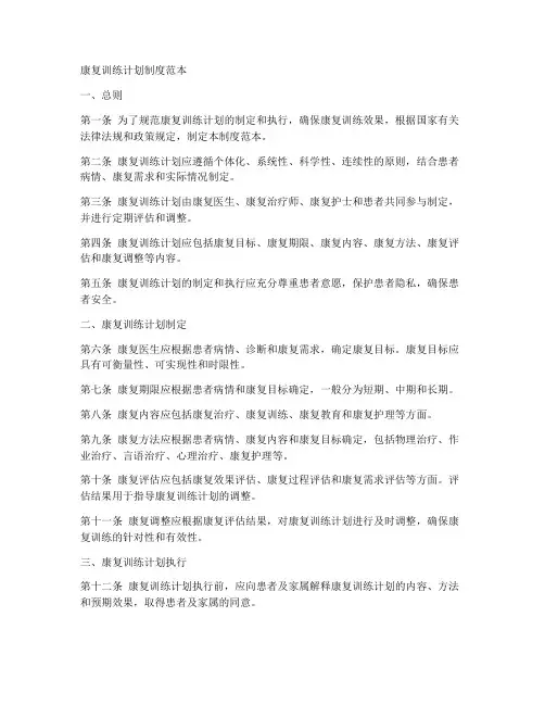 康复训练计划制度范本