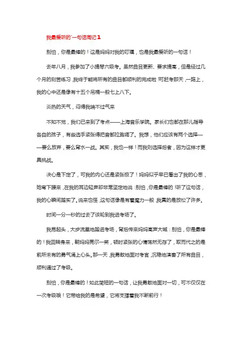 我最爱听的一句话周记范文 (2)