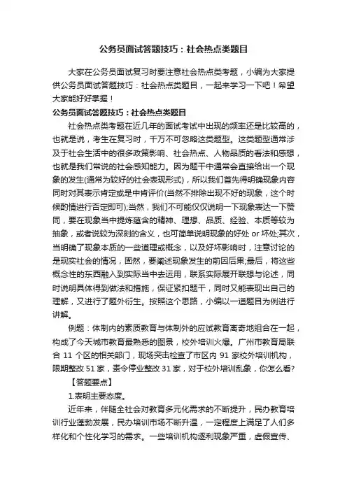 公务员面试答题技巧：社会热点类题目