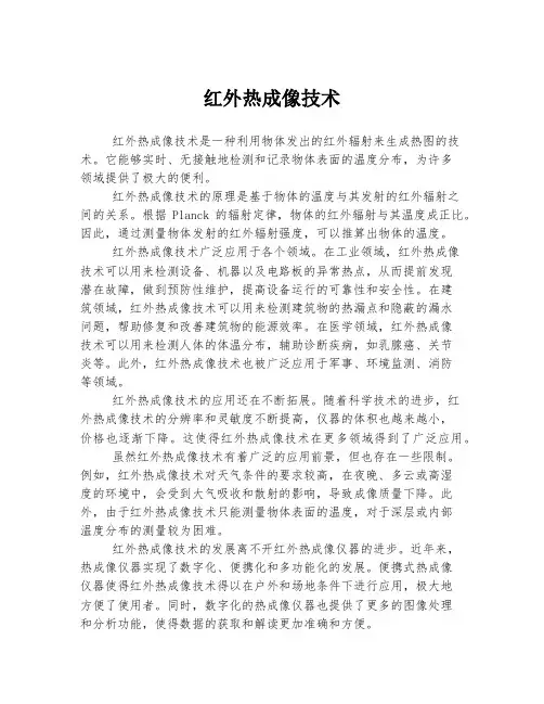 红外热成像技术