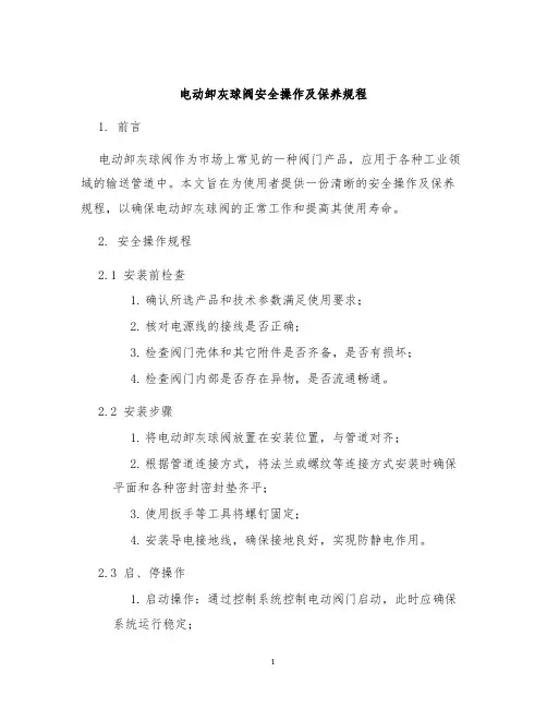 电动卸灰球阀安全操作及保养规程
