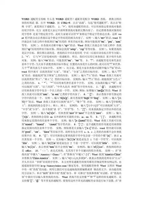 WORD 通配符全攻略