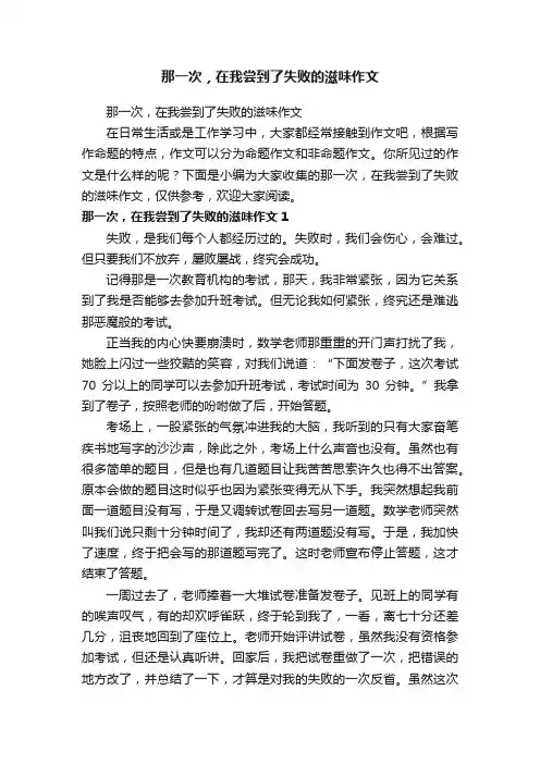 那一次，在我尝到了失败的滋味作文