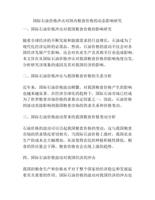 国际石油价格冲击对国内粮食价格的动态影响研究