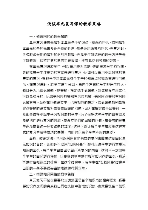 浅谈单元复习课的教学策略