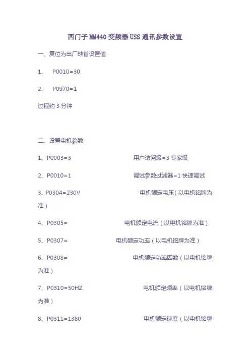西门子MM变频器USS通讯参数设置