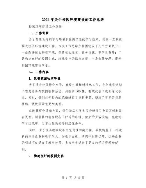 2024年关于校园环境建设的工作总结（二篇）