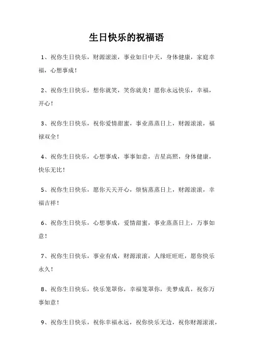 生日快乐的祝福语