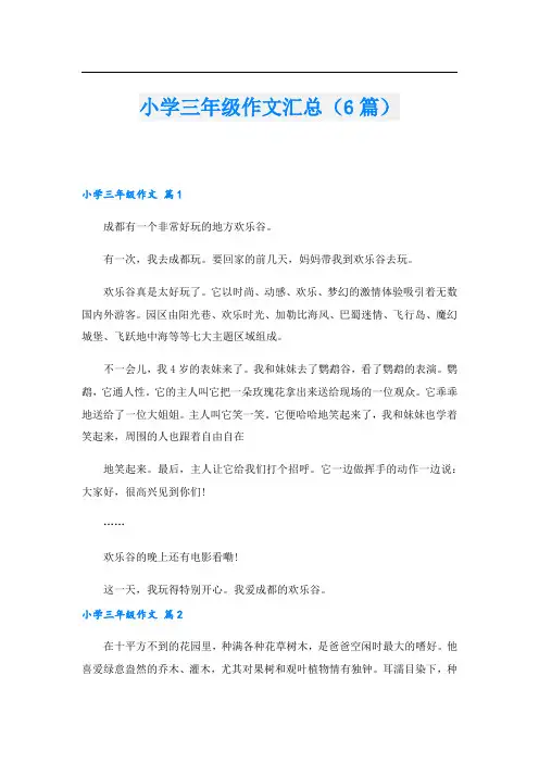 小学三年级作文汇总(6篇)