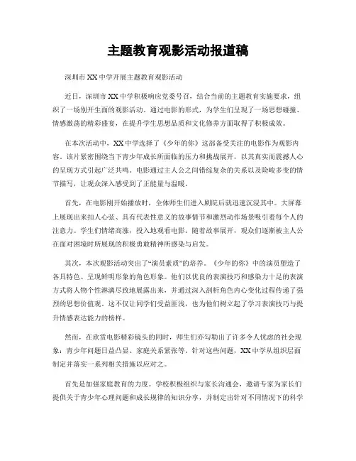 主题教育观影活动报道稿