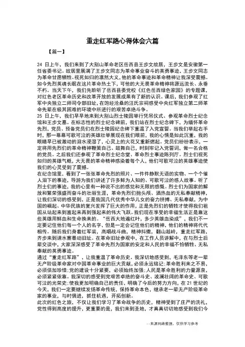 重走红军路心得体会六篇