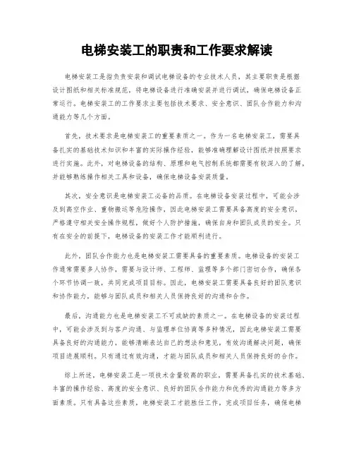 电梯安装工的职责和工作要求解读