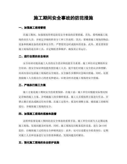 施工期间安全事故的防范措施