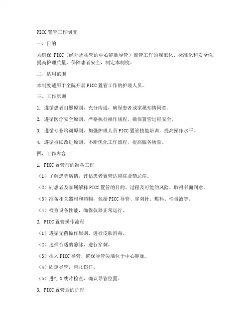 picc置管工作制度