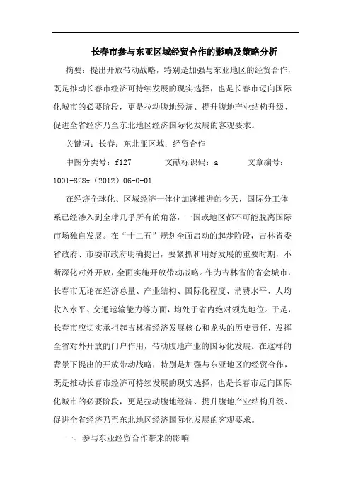 长春市参与东亚区域经贸合作影响及策略分析