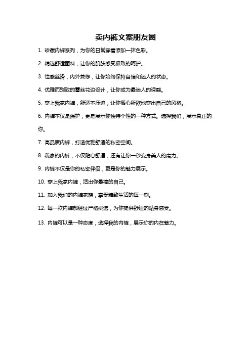 卖内裤文案朋友圈