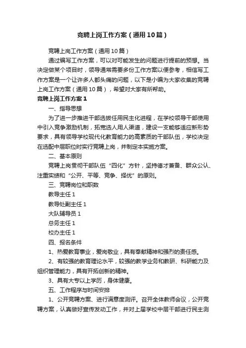 竞聘上岗工作方案（通用10篇）