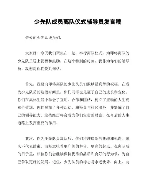 少先队成员离队仪式辅导员发言稿