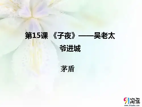 课件8：第13课 《子夜》——吴老太爷进城