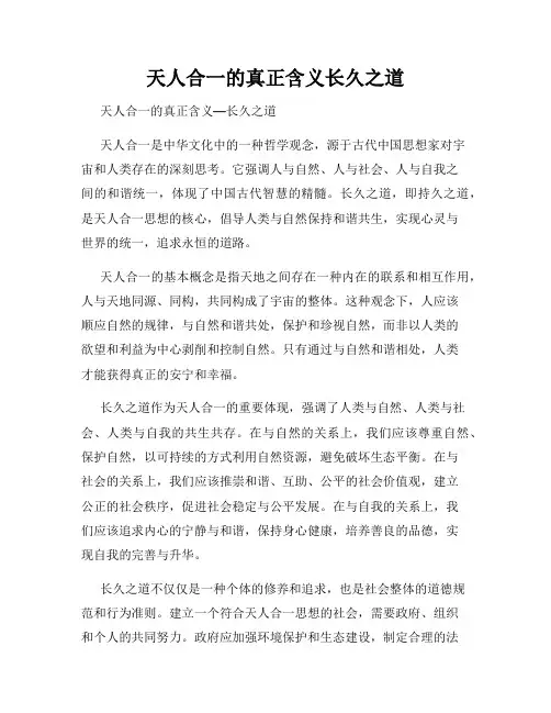 天人合一的真正含义长久之道