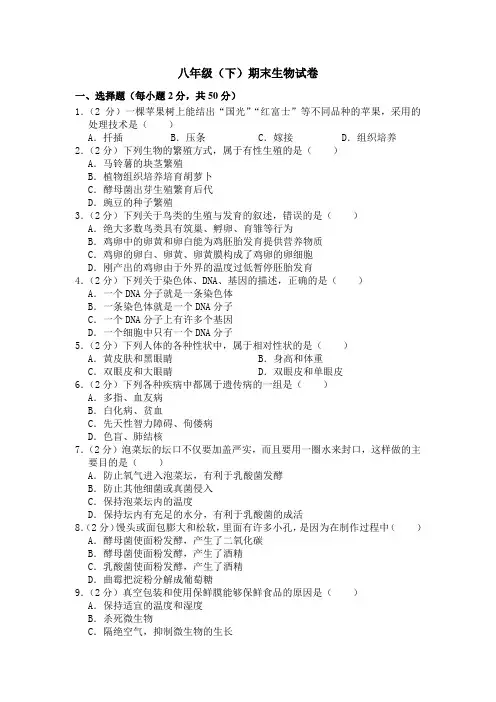 期末水平测试卷3 2020-2021学年八年级下学期生物期末水平考试试题(word版 含答案)
