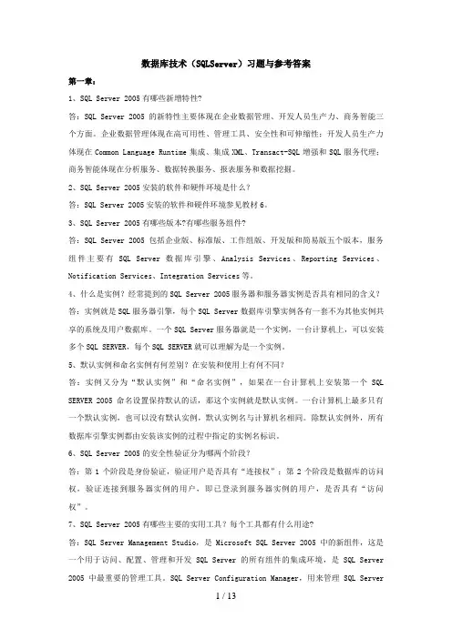 数据库技术(SQLServer)习题与参考答案