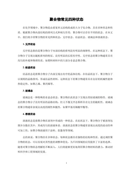 聚合物常见四种状态