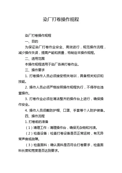 染厂打卷操作规程