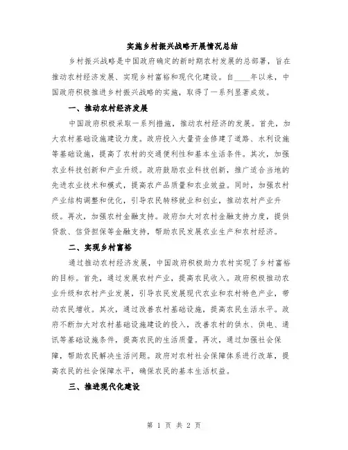 实施乡村振兴战略开展情况总结