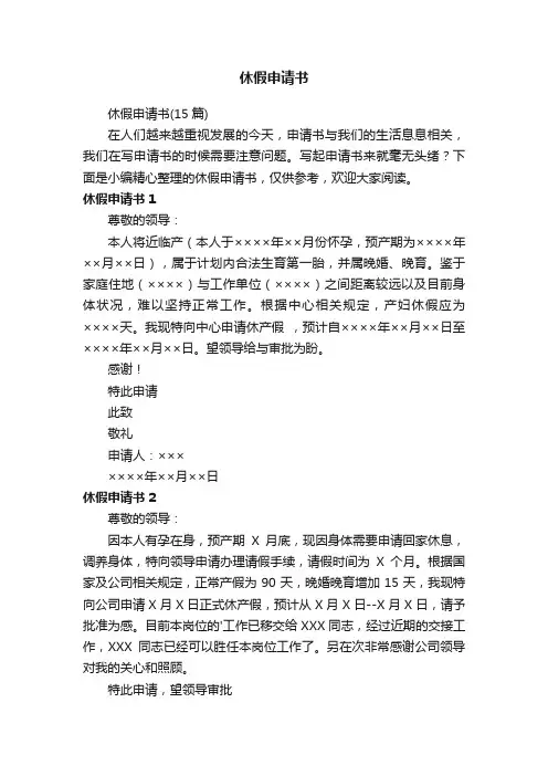 休假申请书（15篇）
