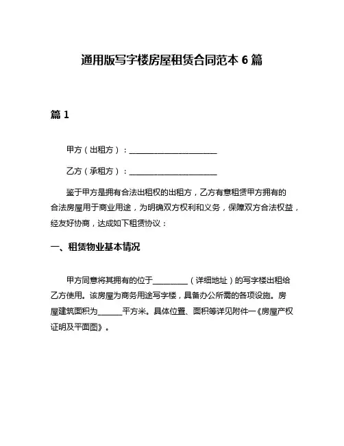 通用版写字楼房屋租赁合同范本6篇