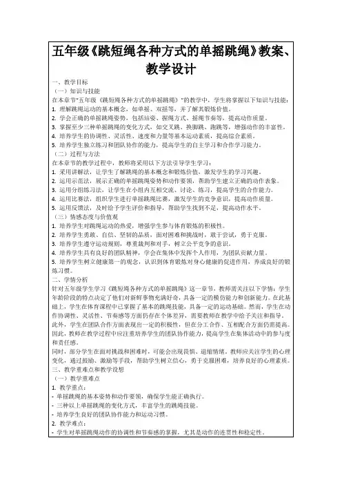 五年级《跳短绳各种方式的单摇跳绳》教案、教学设计