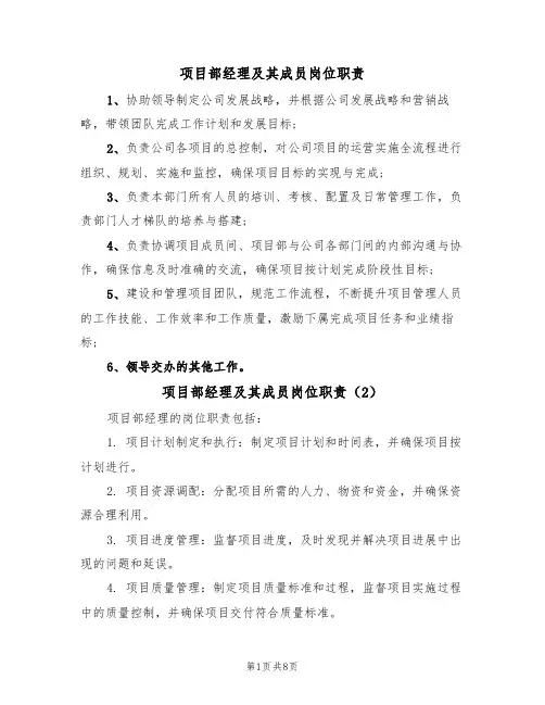 项目部经理及其成员岗位职责（5篇）