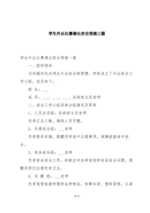 学生外出比赛演出安全预案三篇