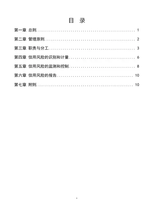 商业银行信用风险管理办法