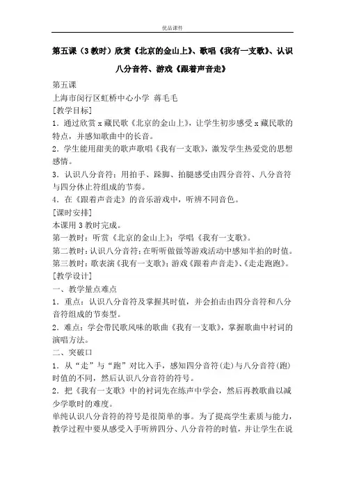 优品课件之第五课(3教时)欣赏《北京的金山上》、歌唱《我有一支歌》、认识八分音符、游戏《跟着声音走》