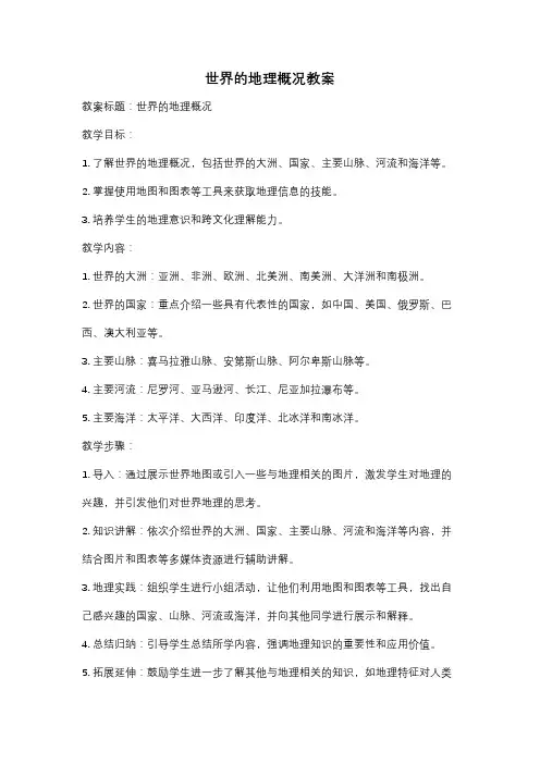 世界的地理概况教案