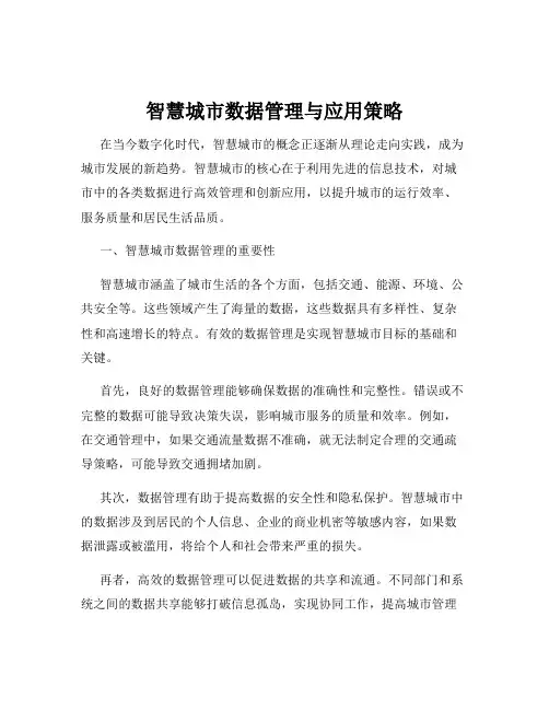 智慧城市数据管理与应用策略