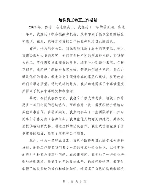 地铁员工转正工作总结