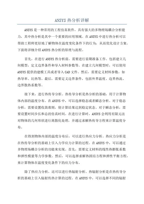 ANSYS热分析详解