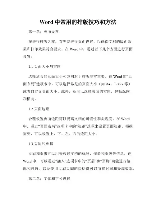 Word中常用的排版技巧和方法
