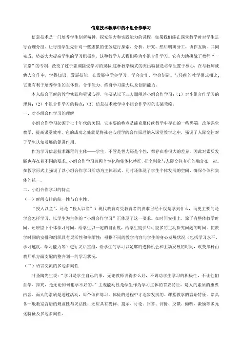 信息技术教学中的小组合作学习