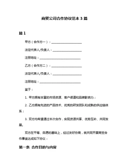 商贸公司合作协议范本3篇