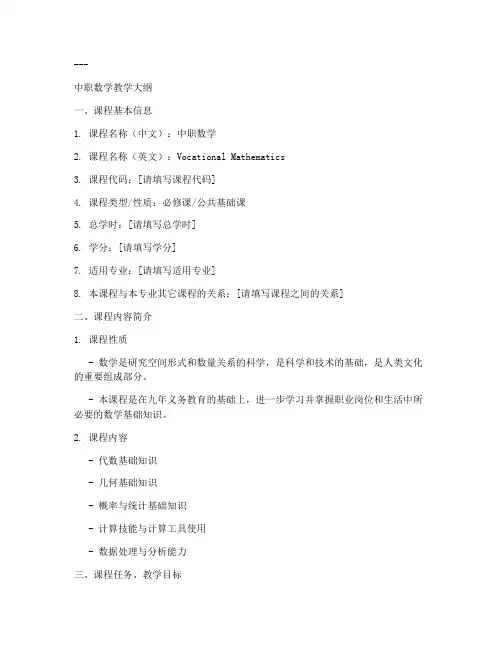 中职数学教学大纲模板