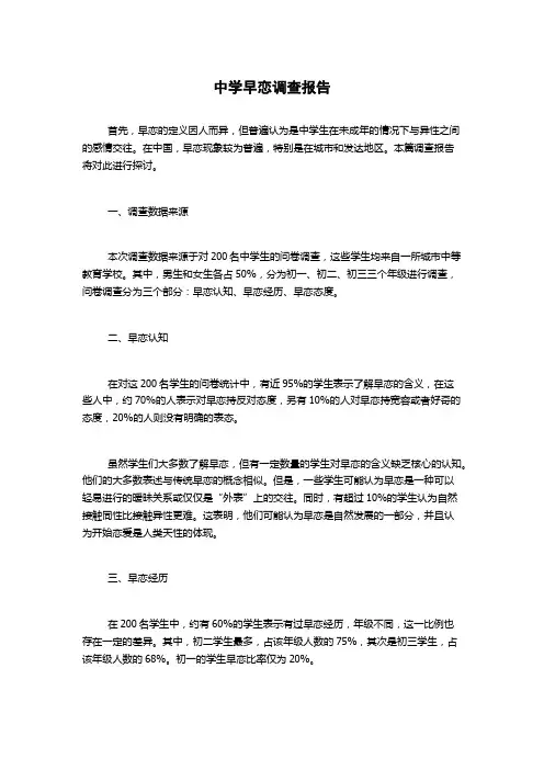 中学早恋调查报告