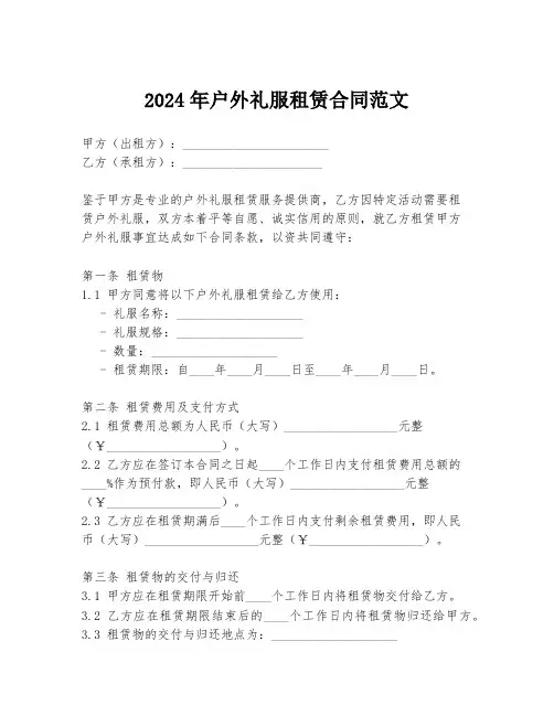 2024年户外礼服租赁合同范文