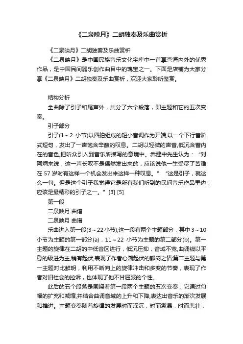 《二泉映月》二胡独奏及乐曲赏析